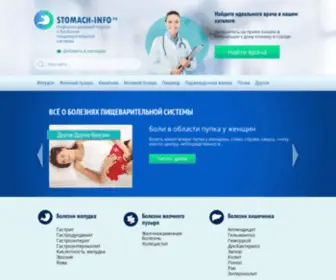 Stomach-Info.ru(Все) Screenshot