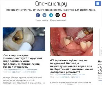 Stomanet.ru(Стоматологический портал Стоманет.ру) Screenshot