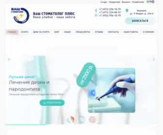 Stomatologplus-VRN.ru(Стоматология в Воронеже) Screenshot