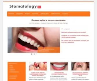 Stomatology.biz(Лечение и протезирование зубов) Screenshot