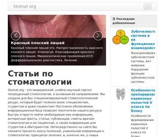 Stomat.org(Стомат) Screenshot