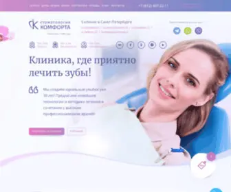 Stomcomforta.ru(Стоматология Комфорта» в Санкт) Screenshot