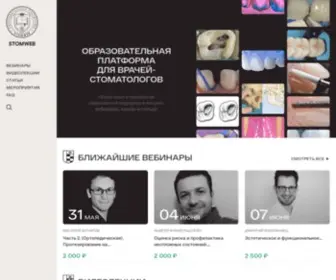 Stomweb.ru(образовательная платформа для врачей) Screenshot