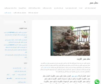 Stone-KW.com(معلم حجر الكويت 00201156767636 مقاول حجر) Screenshot