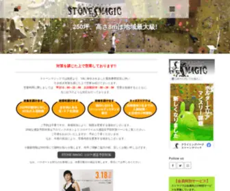 Stonemagic.jp(クライミングパーク STONE MAGIC) Screenshot