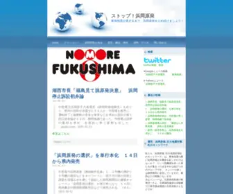 Stop-Hamaoka.com(Stop Hamaoka) Screenshot