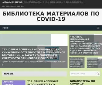 Stopcovid19.com.ru(Библиотека материалов по COVID) Screenshot