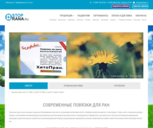 Stoprana.ru(Современные перевязочные материалы) Screenshot