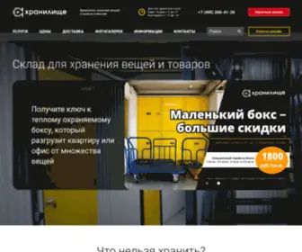 Storagemsk.ru(Хранение) Screenshot