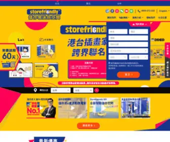 Store-Friendly.com.tw(迷你倉) Screenshot