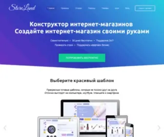 Storeland.ru(Создать интернет магазин самостоятельно) Screenshot