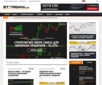 Storgan.com(торговая система +форекс) Screenshot