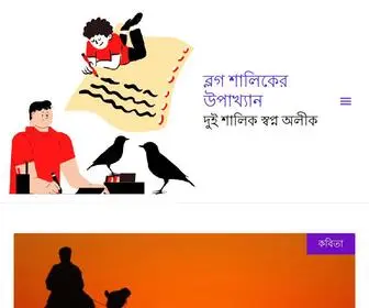 Storywebarticle.com(ব্লগ শালিকের উপাখ্যান) Screenshot