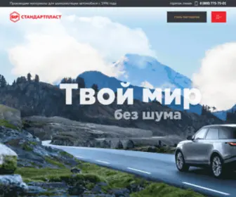 STP-Russia.ru(Официальный сайт компании Стандартпласт) Screenshot