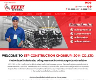 STP-Steel.com(ร้านเหล็กก่อสร้าง) Screenshot
