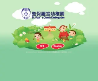 Stpaulchurchkg.edu.hk(聖保羅堂幼稚園) Screenshot