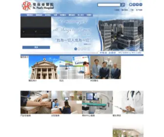 Stpaul.org.hk(聖保祿醫院網站) Screenshot