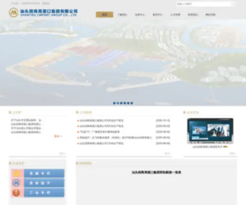 Stport.com(汕头招商局港口集团有限公司) Screenshot