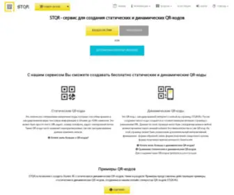 STQR.ru(Бесплатный QR код генератор) Screenshot