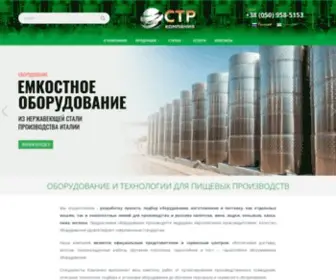 STR-Filling.com.ua(Современные Технологии Розлива) Screenshot