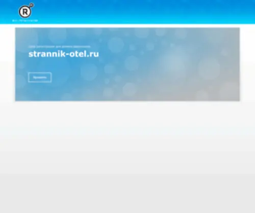 Strannik-Otel.ru(домен) Screenshot