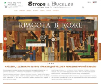 Straps-Buckles.com(Ремешки) Screenshot