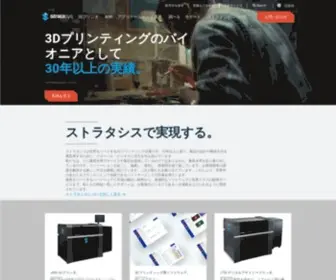 Stratasys.co.jp(3Dプリンタ) Screenshot