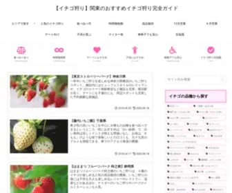 Strawberry-Picking.net(関東のおすすめ・人気) Screenshot