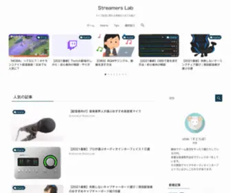 Streamers-Lab.com(Streamers Labは、ゲーム配信を主軸にデバイスやゲームタイトル) Screenshot