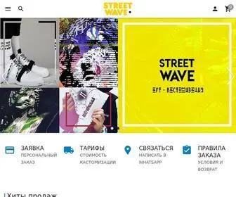 Street-Wave.ru(Кастомизация кроссовок и др) Screenshot