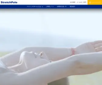Stretchpole.com(ストレッチポール) Screenshot