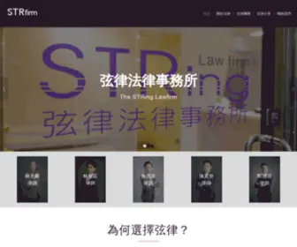 STrfirm.com(弦律法律事務所) Screenshot