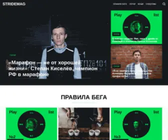 Stridemag.ru(Журнал о бегунах и беге как образе жизни) Screenshot