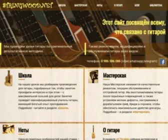 Stringwood.net(уроки) Screenshot