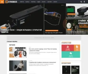 Strobius.com.ua(сайт про фото) Screenshot