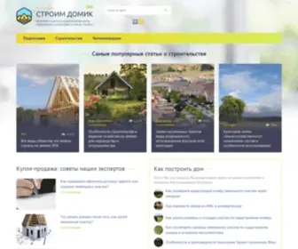Stroim-Domik.org(Строим) Screenshot