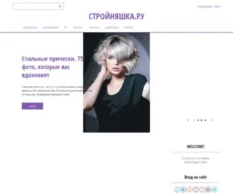 Stroiniashka.ru(СТРОЙНЯШКА.РУ) Screenshot
