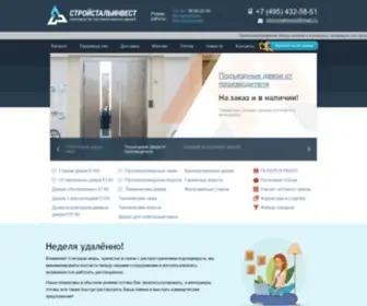 Stroistal-Invest.ru(Купить противопожарные двери от завода в Москве) Screenshot