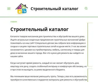 Stroj-Katalog.ru(Строительный каталог) Screenshot