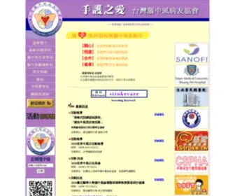 Strokecare.org.tw(台灣腦中風病友協會) Screenshot