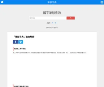 Strokeorder.com.tw(「筆順字典」) Screenshot