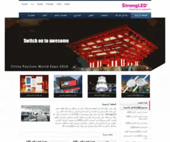 Strongled-Lighting.com(حلول إضاءة LED) Screenshot