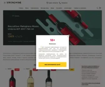 Strongwine.ru(Магазин) Screenshot
