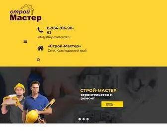 Stroy-Master23.ru(Домен) Screenshot