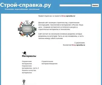 Stroy-SpravKa.ru(Строй) Screenshot