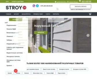 Stroy24.by(Строительный гипермаркет ✅ Интернет) Screenshot