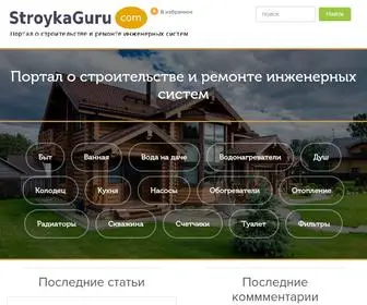 Stroykaguru.com(Гид по строительству от А до Я) Screenshot