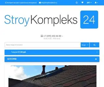 Stroykompleks24.ru(Строительные материалы в интернет) Screenshot