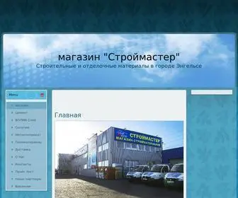 Stroymaster-Engels.ru(магазин) Screenshot
