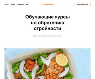 Stroyneyu.ru(Стройнею.ru) Screenshot